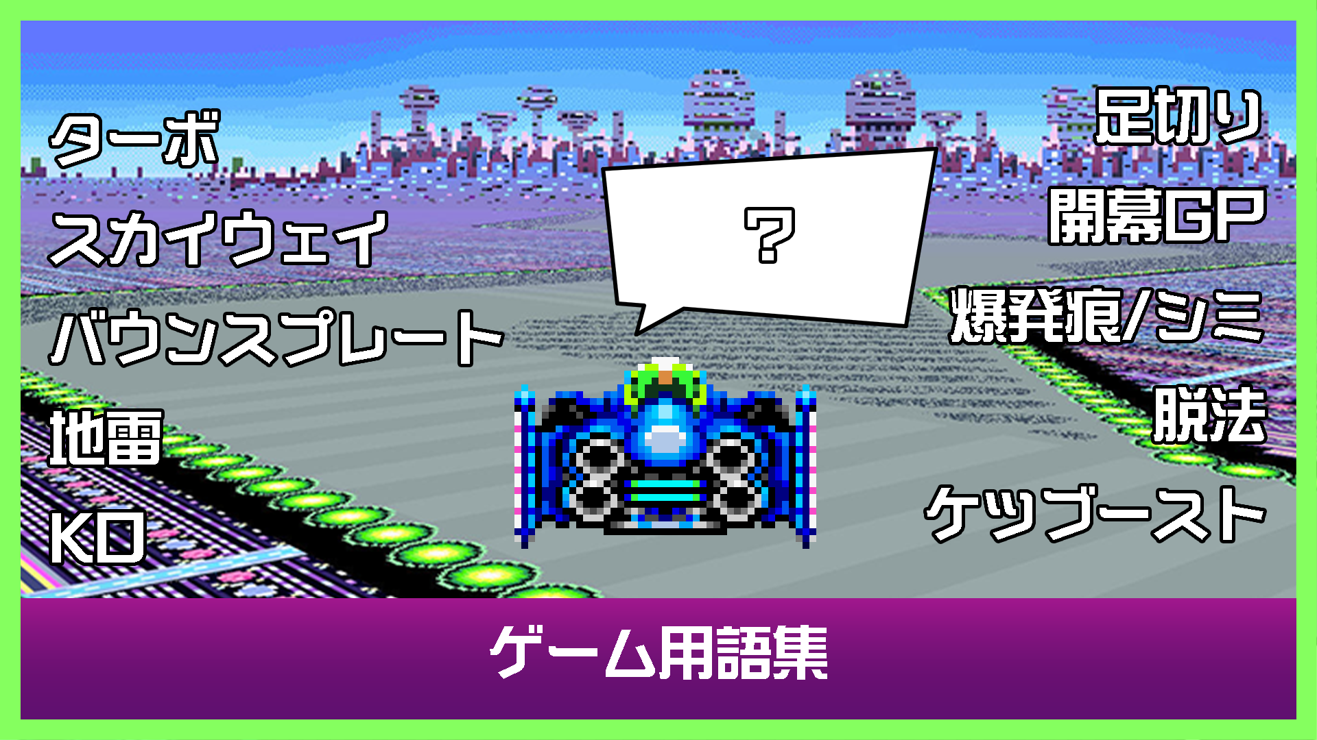 ゲーム用語集 | F-ZERO99攻略wiki - ゲームウィキ.jp